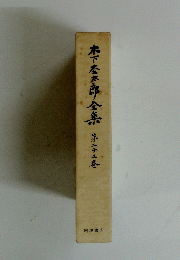 木下杢太郎全集　第二十二巻