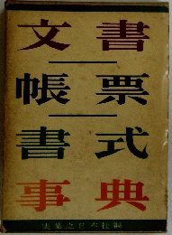 文書帳票書式事典