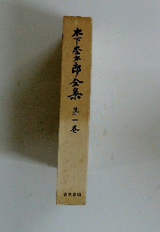 木下杢太郎全集　第一巻