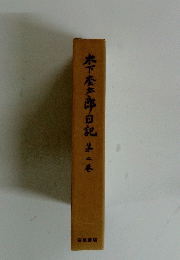 木下金太郎日記第二巻