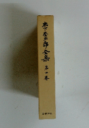 木下杢太郎全集　第四卷