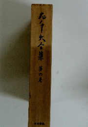 左千夫全集　第六巻