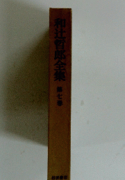 和辻哲郎全集第七巻