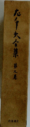 九千大全茅九巻