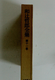 和辻哲郎全集第十一巻