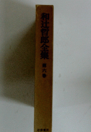 和辻哲郎全集第六番
