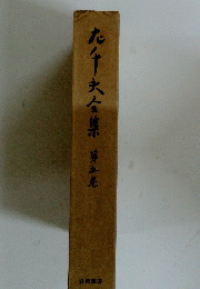た千夫全集　第五巻
