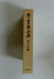 木下松太郎全集第十六巻