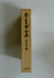 木下松太郎全集第十二巻