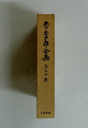 木下太郎全集第二十巻