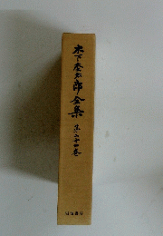 木下慶太郎全集　第二十四卷
