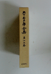 木下松太郎全集　第十五巻