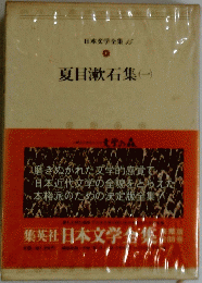 日本文学全集1５　夏目漱石集(一)