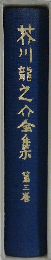 芥川龍之介全集　第三巻