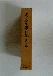 木下金太郎日記　第五巻