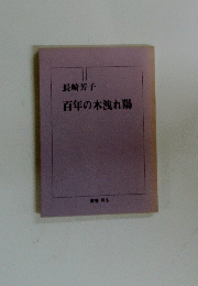 長崎芳子 百年の木洩れ陽