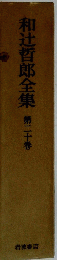 和辻哲郎全集　第二十巻