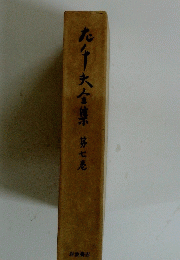 九大全集第七巻