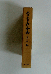木下太郎全集第二十一巻