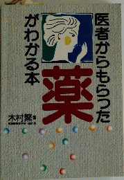 医者からもらった 薬 がわかる本