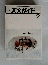 天文ガイド　１９７０年　２