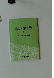 楽しく読もう　I