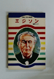 小学生世界の伝記　2　エジソン