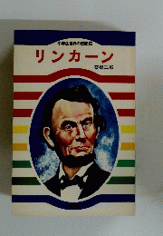 リンカーン