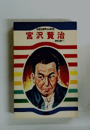 小学生世界の伝記　１１　宮沢賢治