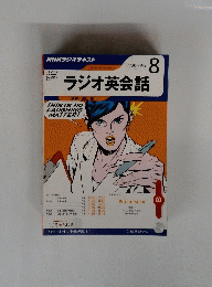 ラジオ英会話　　2012年8月号　