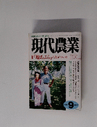 現代農業　2004年9月号　