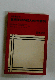 指導要録の記入例と用語例