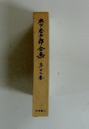 木下太郎全集　　第十二巻