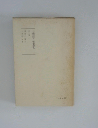 日蓮大聖人御津義　第十巻下