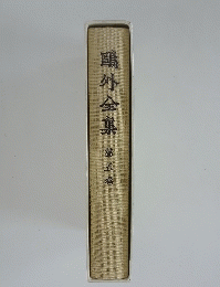 ?外全集第五巻