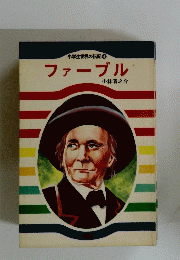 小学生世界の伝記　４　ファーブル