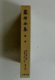 露伴全集　