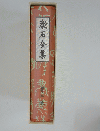 漱石全集　第二巻