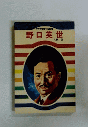 野口英世