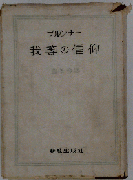 我等の信仰
