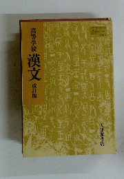 漢文