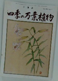 四季の万葉植物　昭和25年5月1日