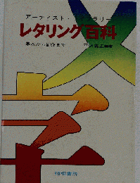 レタリング百科ー基本から創作まで