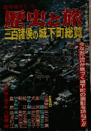 歴史と旅　5/5