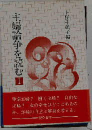 主婦論争を読む 1 ー全記録