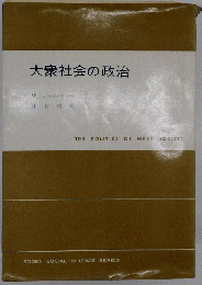 大衆社会の政治