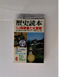 歴史読本　6