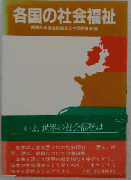 各国の社会福祉