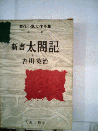 新書太閤記「一」