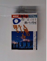 人間のルーツを探る （NHK人間大学）　１９９６年７・９月号